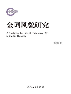 cover image of 金词风貌研究